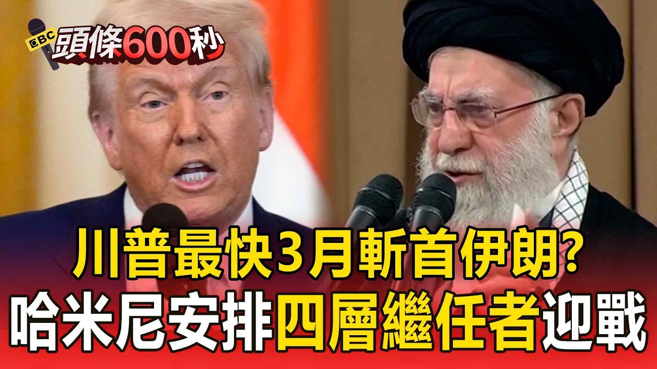 川普最快3月「斬首哈米尼父子」？ 雙航母中東就位「哈米尼安排四層繼任者」迎戰【頭條600秒】