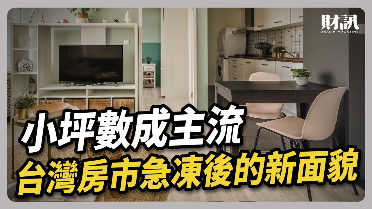 小坪數成主流 台灣房市急凍後的新面貌｜#聽了財知道 EP307 #房市 #預售屋 #新青安