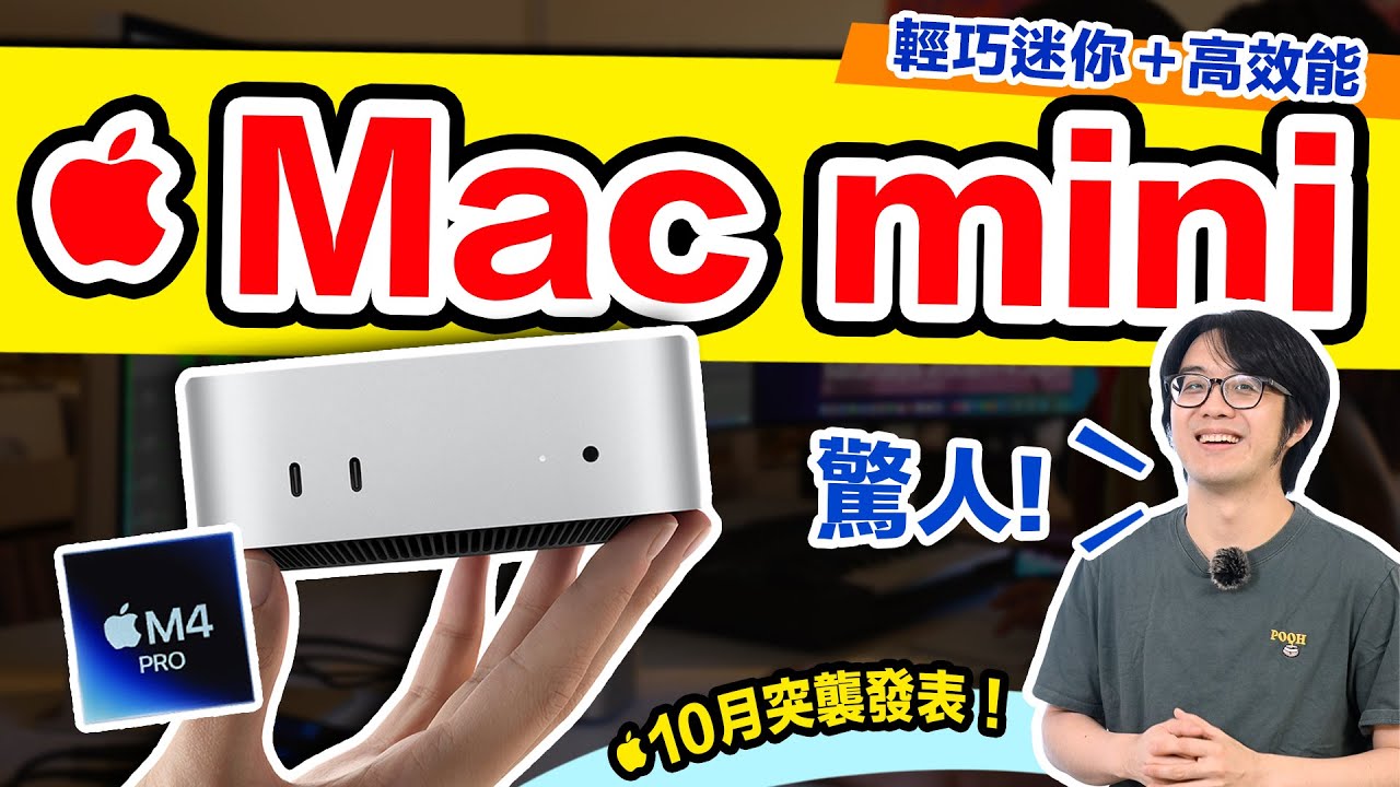 蘋果突襲發表！最新款Mac mini更「mini」！搭載M4晶片強勢問鼎～