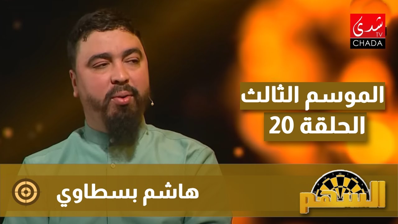 برنامج السهم مع ماجدة الكيلاني - الموسم الثالث | الحلقة 20 | هاشم بسطاوي