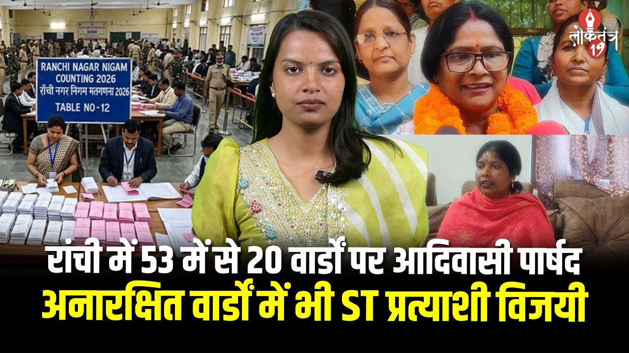 रांची नगर निगम चुनाव 2026: आदिवासी उम्मीदवारों ने अनारक्षित और आरक्षित दोनों सीटों पर मारी बाज़ी