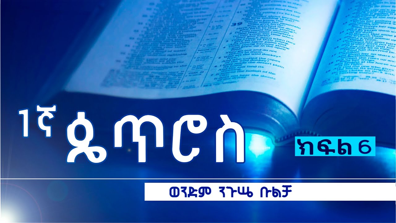 1ኛ ጴጥሮስ_ክፍል 6_ወንድም ንጉሤ ቡልቻ