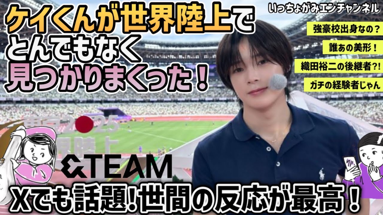 【&TEAM】世界陸上でケイくんがとんでもなく見つかったァァア‼️的確なコメント✨経験者ならではの目線/選手に対するリスペクトも…これはテレビがほっておかない🏃‍♂️お茶の間に進出‼️【エンティーム】