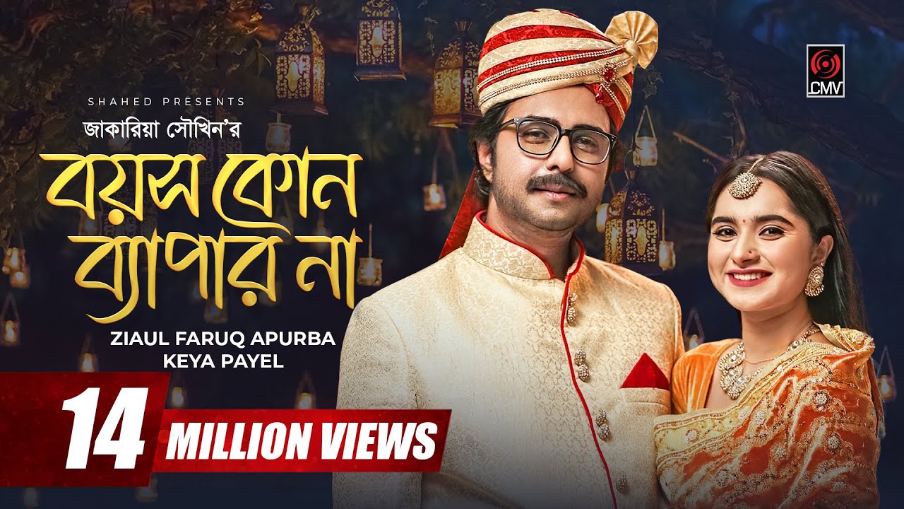 Boyosh Kono Bepar Na | বয়স কোন ব্যাপার না | Bangla Natok | Apurba | Keya Payel | Bangla Natok 2022