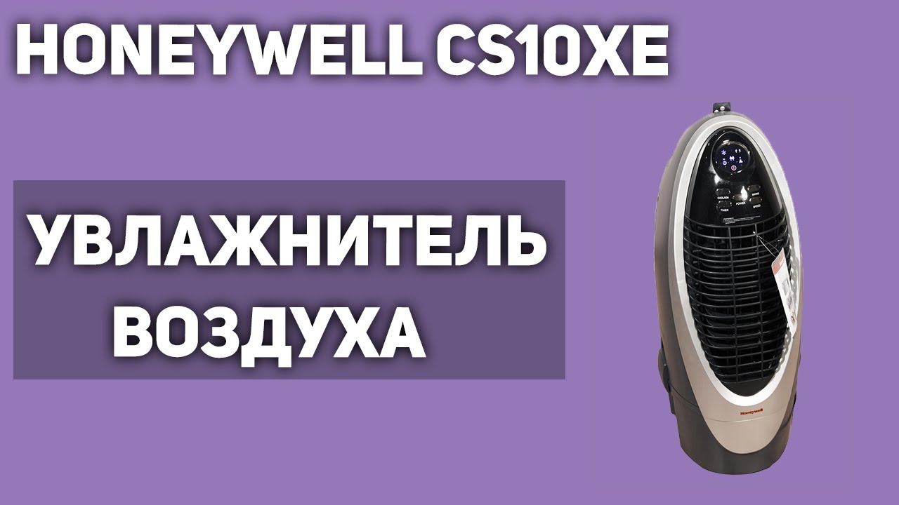 Увлажнитель воздуха Honeywell CS10XE
