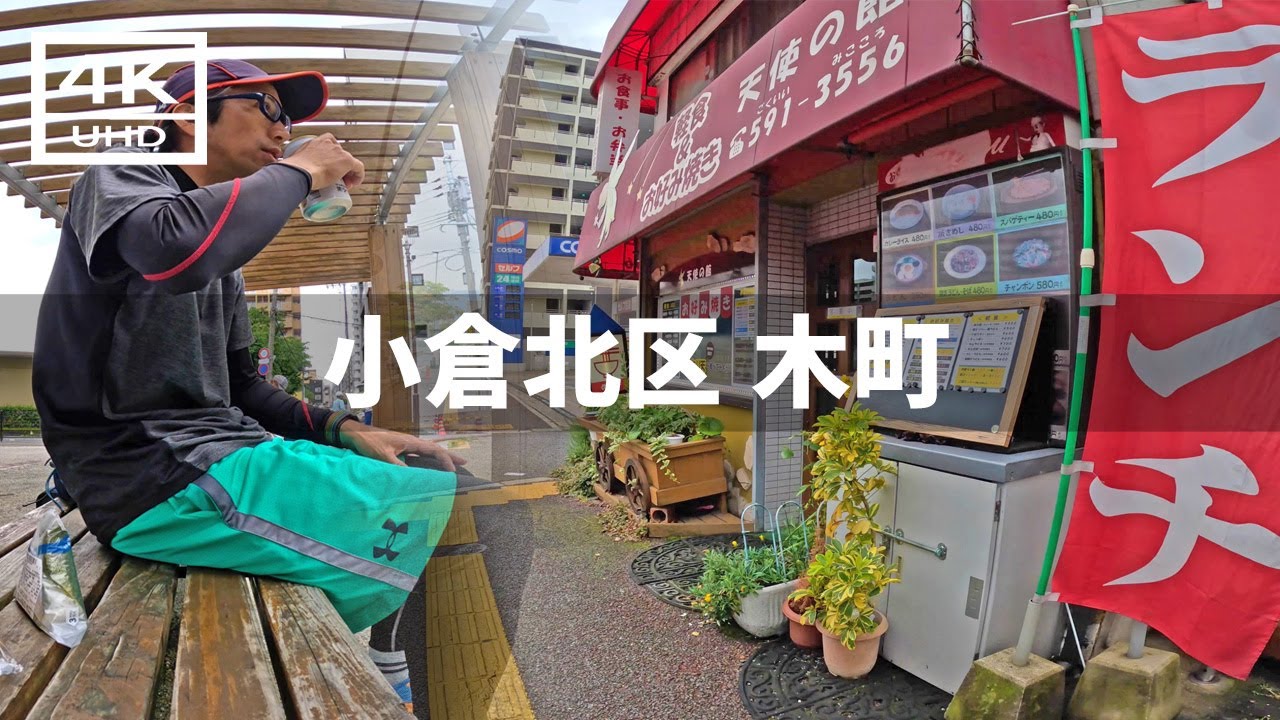【2024年5月28日】小倉北区木町周辺を歩いてみた