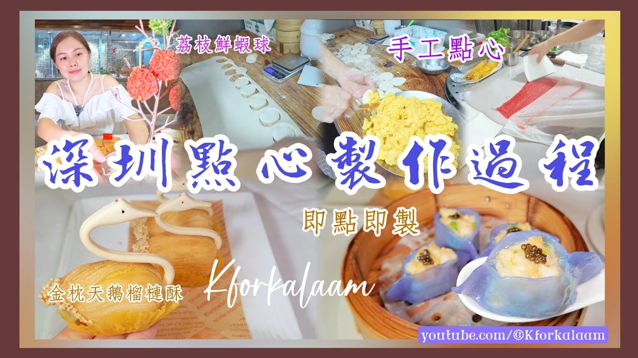 深圳點心製作過程👨🏾‍🍳手工點心♨️即點即做 #福田 #深圳酒樓 #深圳飲茶 #深圳茶樓 #禧糖 #老船長酒家 #深圳餐廳