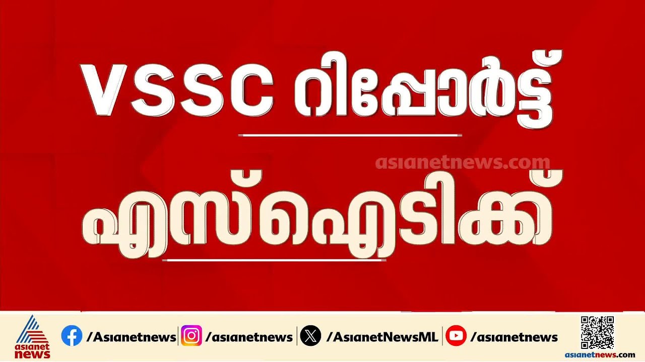ശബരിമല സ്വർണകൊള്ള; VSSCയുടെ റിപ്പോർട്ട് SITക്ക്, പരിശോധന ഫലത്തിൽ വീണ്ടും അവ്യക്ത | Sabarimala Case