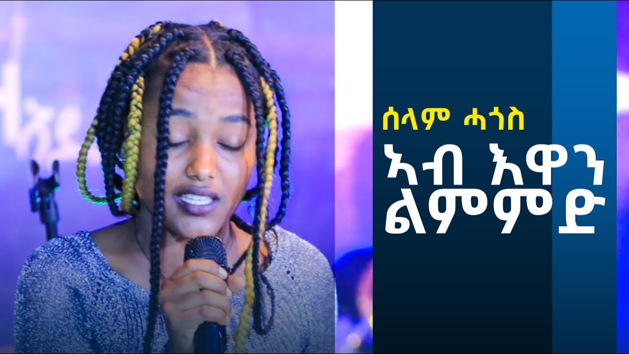 ሰላም ሓጎስ - ኣብ እዋን ልምምድ