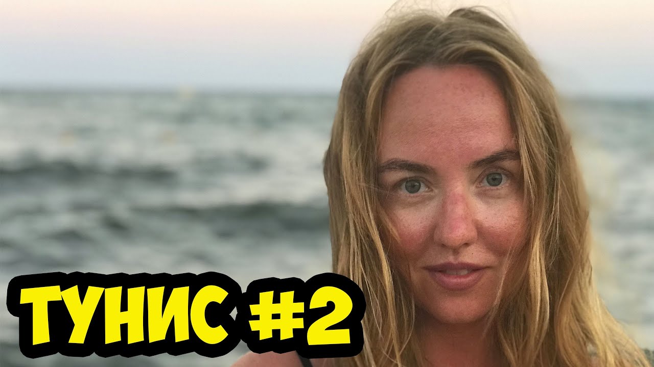 #2 ТУНИС 2019 АВГУСТ. МОРЕ