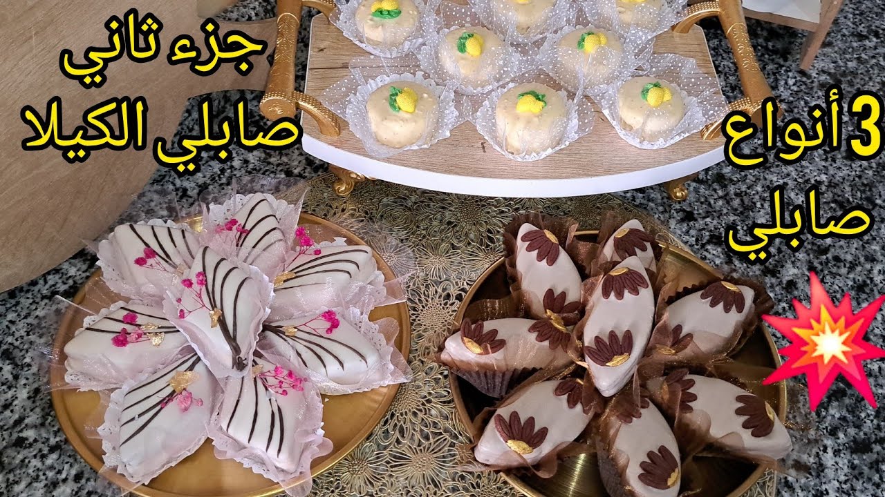 نتيجة صابلي الكيلا😍  3انواع  صابلي ☕️راقي تحفة 💥يوالم لعيد الفطر🎈  والأفراح 🎉