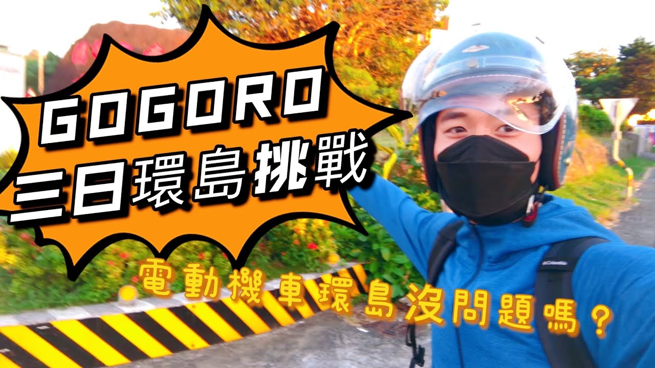 《環島第一章》gogoro 三日環島_挑戰電動機車繞行台灣_能成功嗎？#gogoro #環島 #電動機車 #機車環島