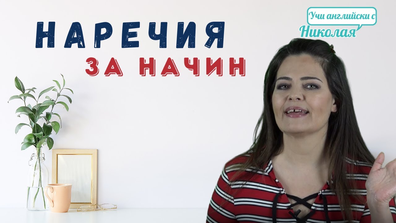 Наречията в Английския! Важни и Основни неща, които трябва да знаете!
