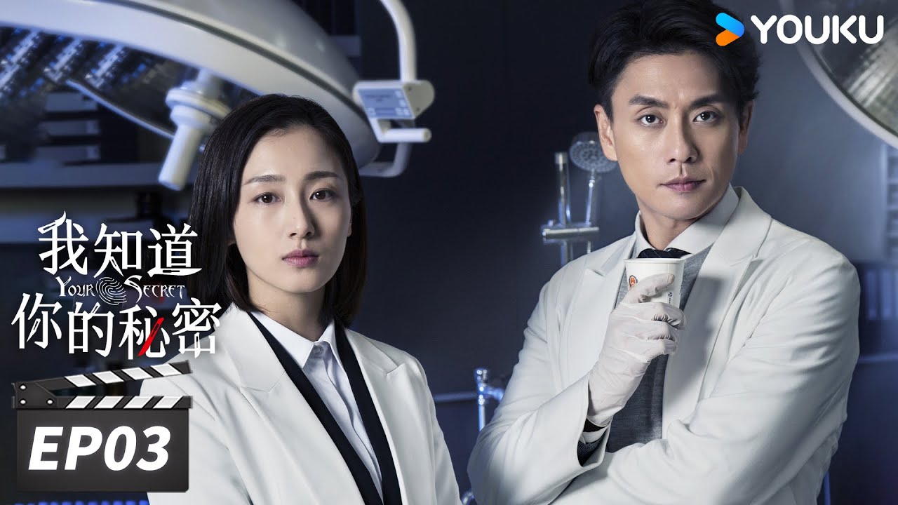 【FULL】我知道你的秘密 Your Secret EP03 | 黄宗泽搭档叶青，双强侦破凶案 | 黄宗泽/叶青/曲高位/刘显达 | 悬疑剧情片 | 优酷华语剧场