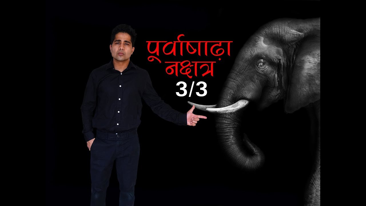 पूर्वा अषाढा नक्षत्र (Part 3/3)- चार चरण/ उपाय/ बीज मंत्र