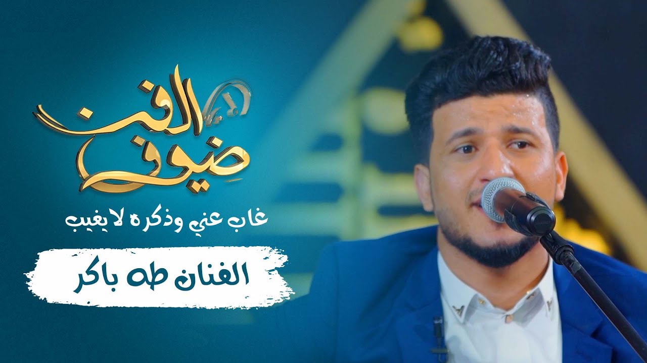 غاب عني وذكره لايغيب | الفنان طه باكر | جديد 2021
