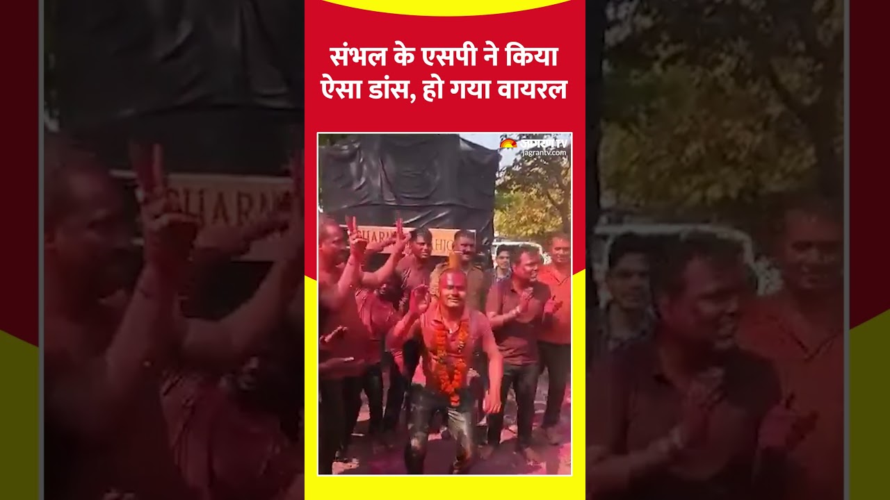 Sambhal Police Holi Dance Video: संभल के एसपी ने किया ऐसा डांस, हो गया Viral 