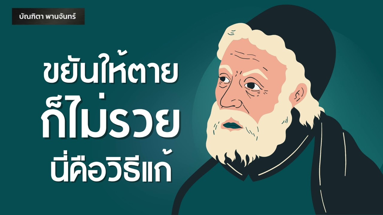 ขยันให้ตายก็ไม่รวย นี่คือวิธีแก้ | Podcast | พอดแคสต์| หนังสือเสียง | สมองเศรษฐี | บัณฑิตา พานจันทร์