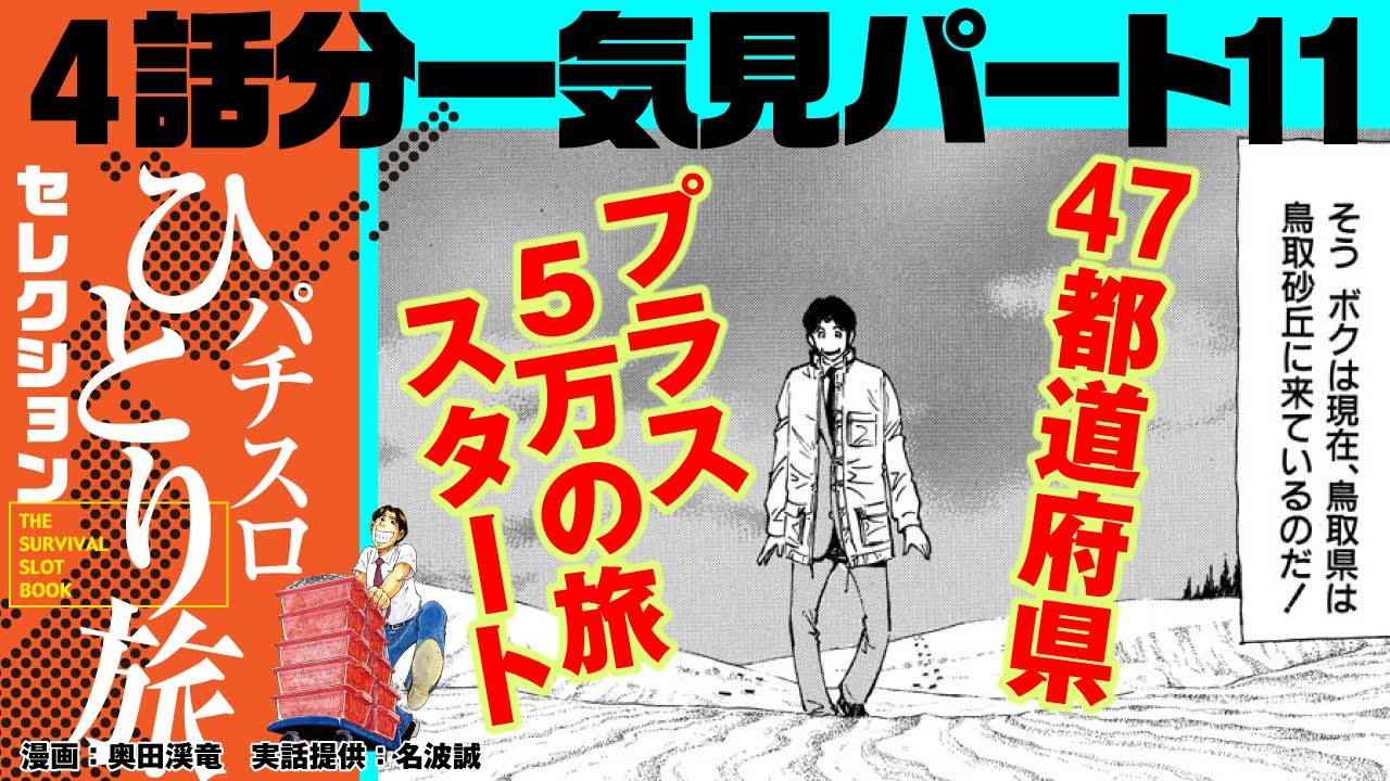 【パチスロひとり旅4話分一気見パート11】47都道府県で目指せプラス5万円！　＃AIは使用しておりません