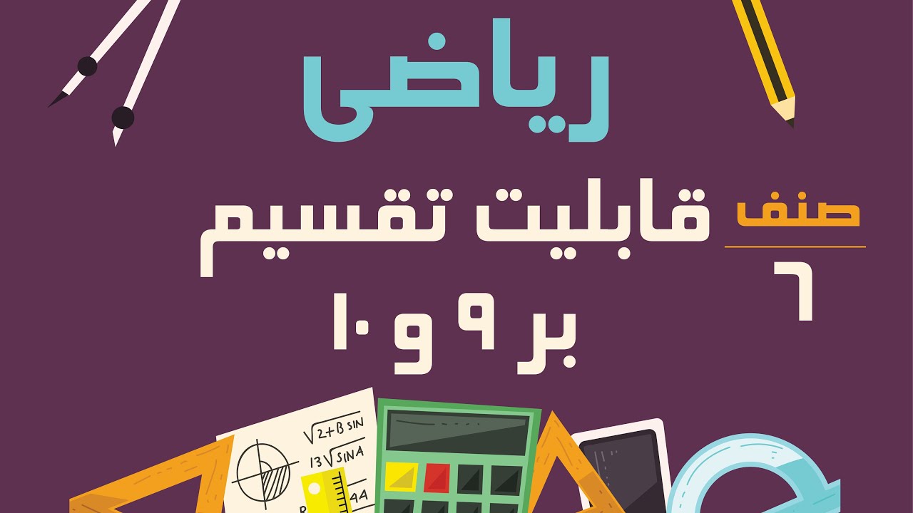 ریاضی صنف ششم - قابلیت تقسیم بر 9 و 10