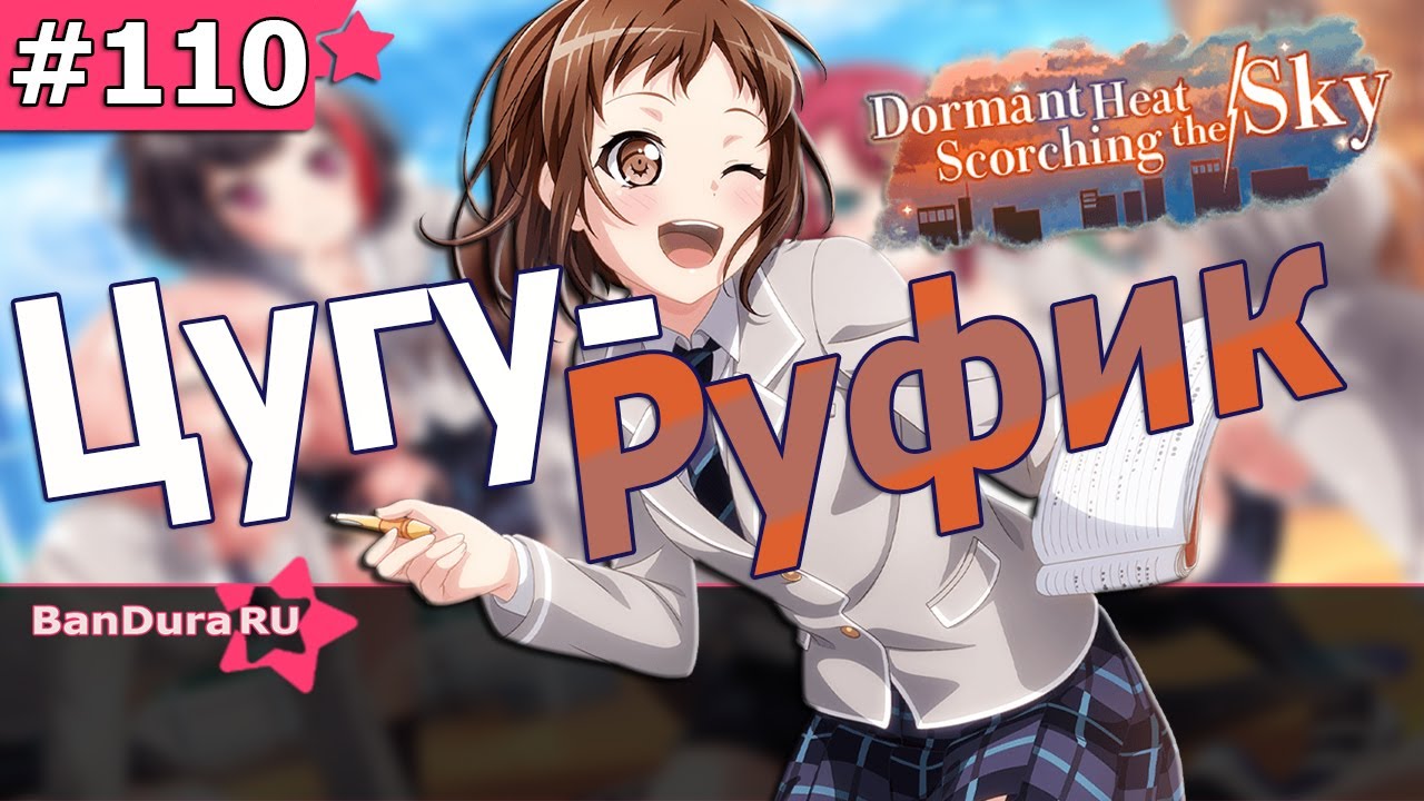 110 ИВЕНТ Бандори «Угасающий Огонь» @BanDuraRU  ​