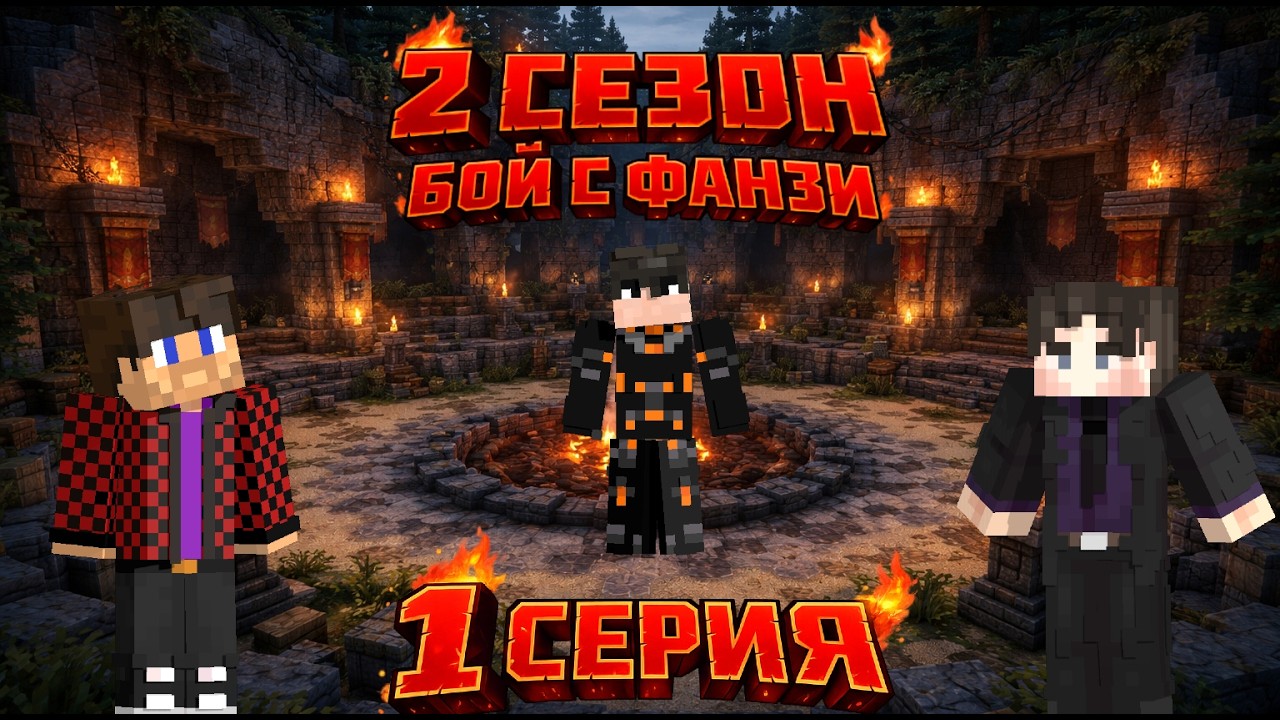 #mrclime 1 серия, 2 сезон — бой с Фанзи.