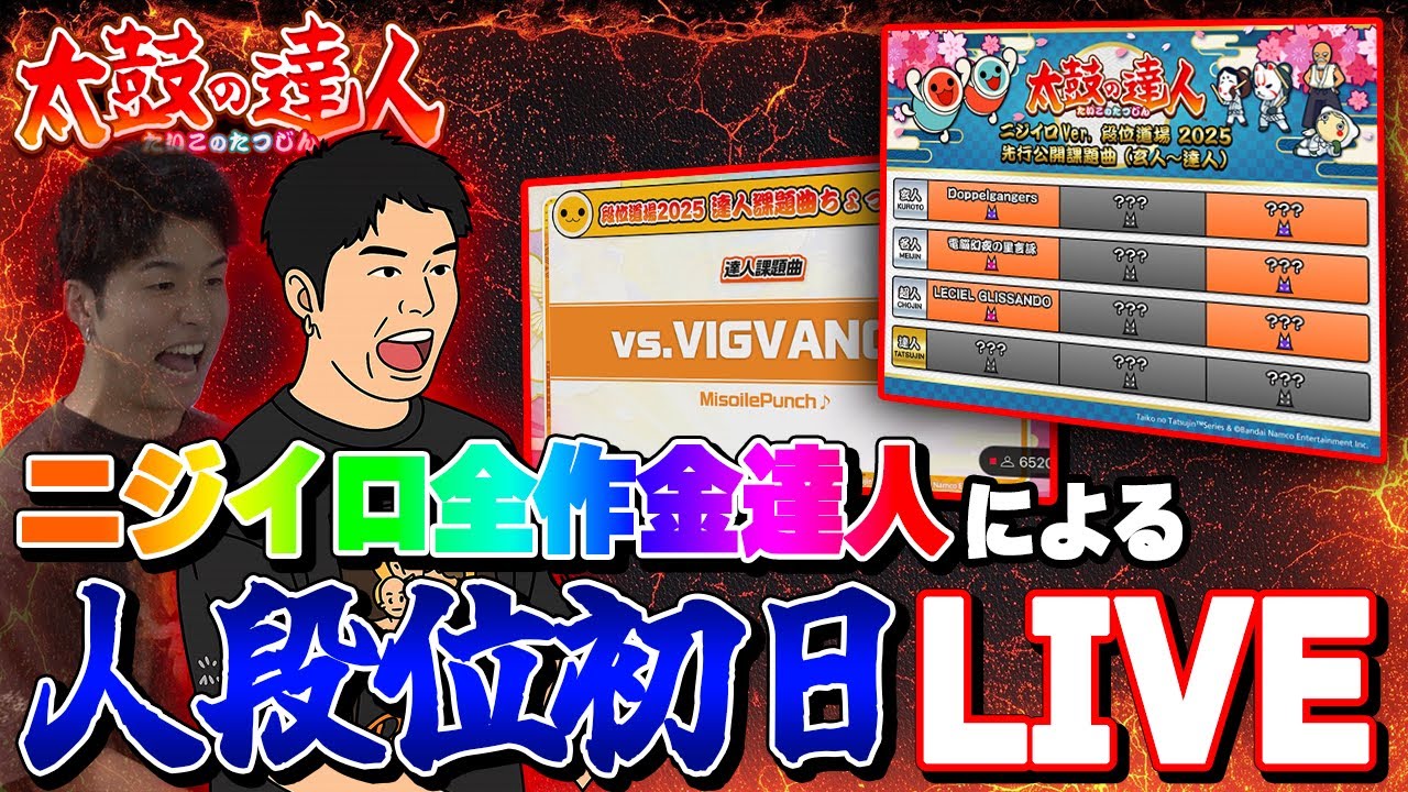 【玄人〜達人】2025段位初日をブチアゲよう配信！