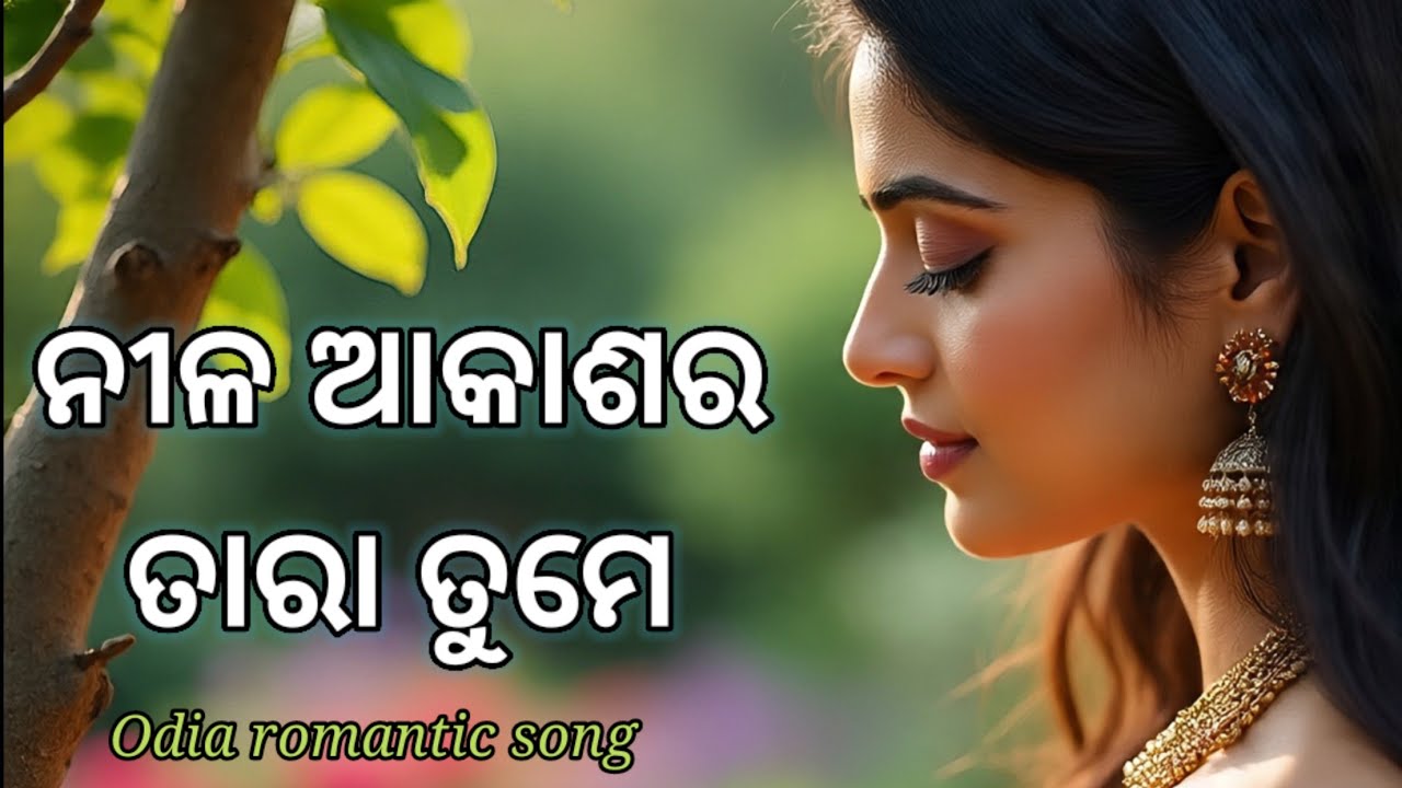 ନୀଳ ଆକାଶର ତାରା ତୁମେ // Nila aakashara tara tume //Odia romantic ai song.@geetaaamara 