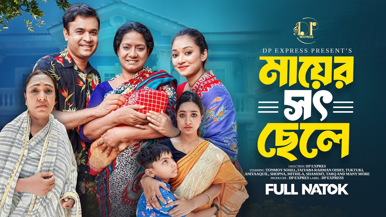 মায়ের সৎ ছেলে | Mayer Sot Chele | Tonmoy Sohel । Taiyaba Rahman Oishy । New Bangla Natok 2025