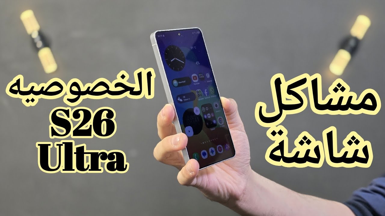 مشاكل شاشة الخصوصيه في S26 Ultra