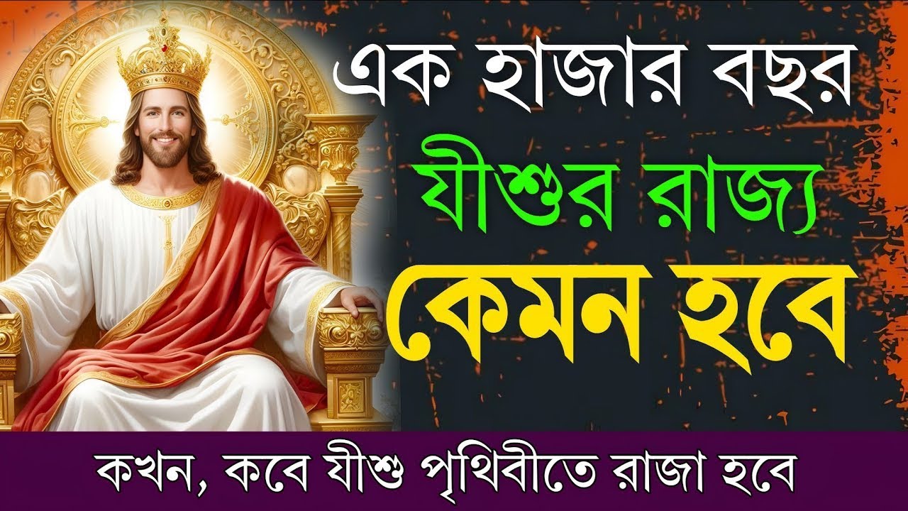 যীশুর রাজ্য কেমন হবে দেখুন || How the KINGDOM of Jesus will be?