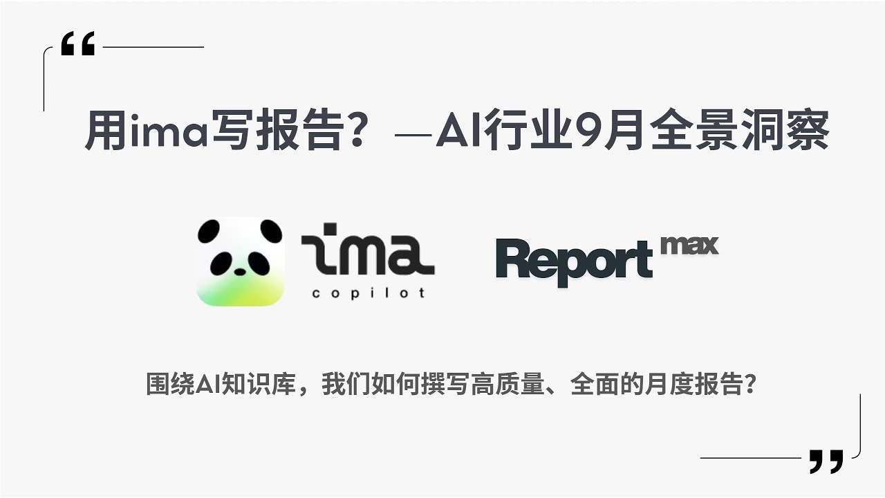 【Max_AI】用ima写报告？9月AI市场全景洞察分享！