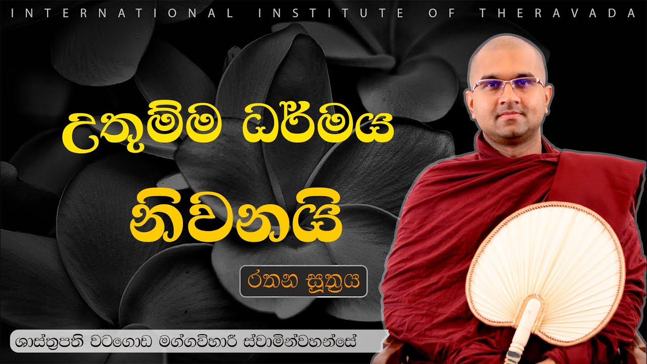උතුම්ම ධර්මය නිවනයි | රතන සුත්‍රය | ශාස්ත්‍රපති පූජ්‍ය වටගොඩ මග්ගවිහාරී ස්වාමින්වහන්සේ | IIT