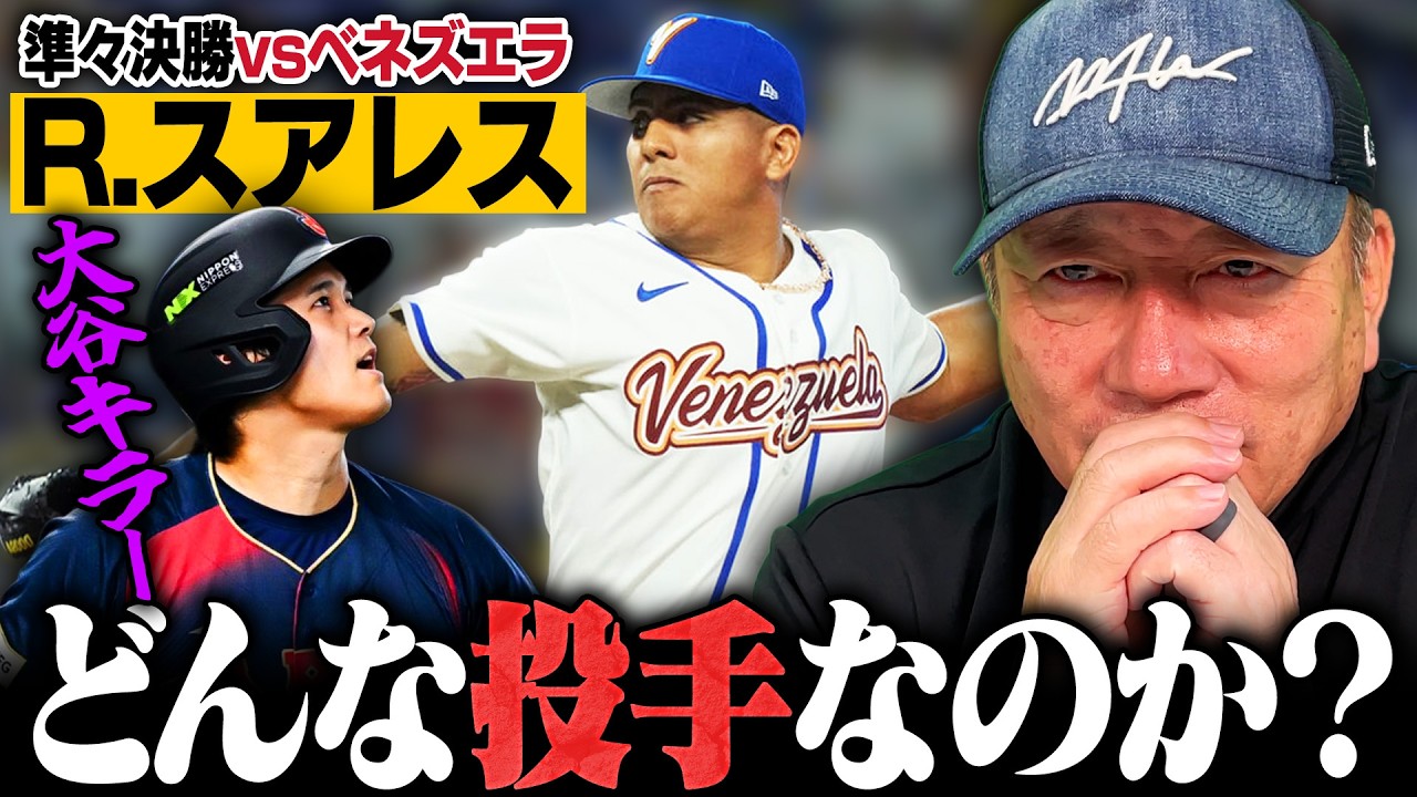 【WBC】強敵ベネズエラの先発スアレス投手の凄さとは⁉︎侍ジャパンは打ち崩すことができるのか⁉︎高木豊の考察とは…