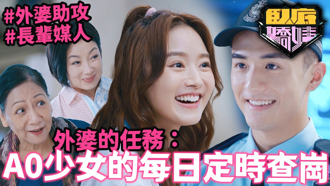 臥底嬌娃｜羅毓儀、涂毓麟重拾聯繫背後全靠「最強媒人」！外婆欽點神秘任務：要Yuki天天「監控」男神？呢招助攻太高明！｜第11集精華｜張曦雯｜陳瀅｜馬貫東｜羅毓儀｜邵美琪｜2026港劇精華｜TVB 劇集