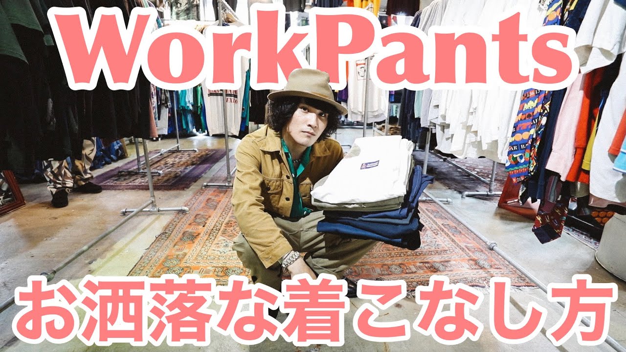 【アメカジカッコイイ！】ワークパンツの種類とそれぞれの組み合わせ方解説‼️