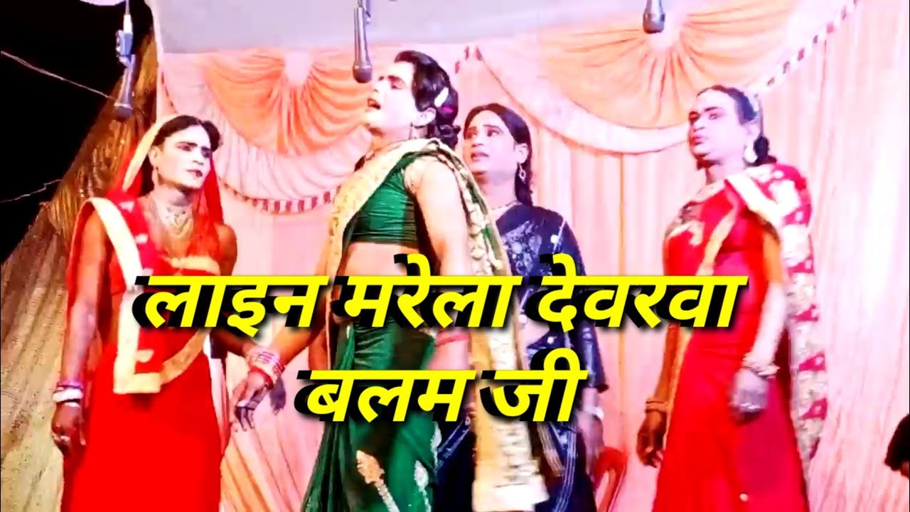 Dinanath Ki Nautanki Dance Program Line Marela Dewarwa Balam Ji