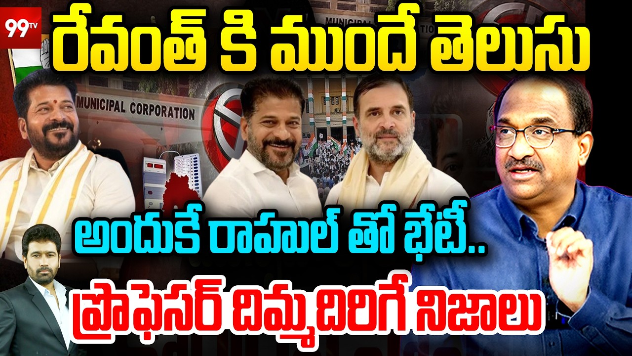 Professor Nageshwar Revealed CM Revanth Reddy Strategy Over Meeting Rahul Gandhi | 99TV Telugu