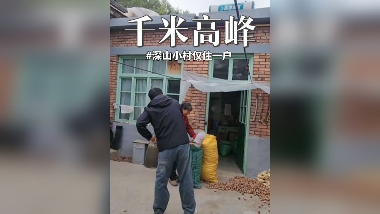 两省交界深山小村，少有人知，仅住一户人家，养鸡喂鹅与世无争 从河北出发，途经涉县、黎城县、左权县，又最后又转到河北，才找到这个小村，这又是个什么神秘村子，又是谁心心念念的老家？