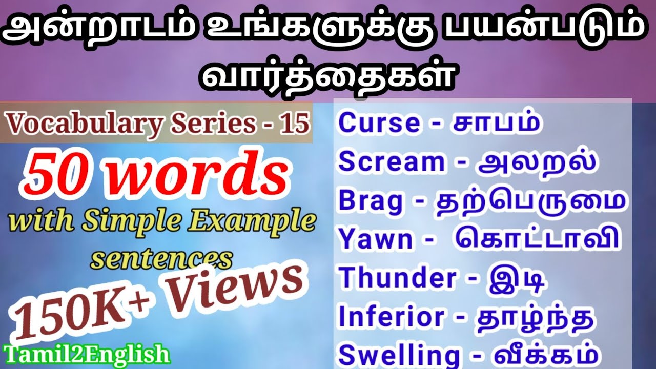 50 words | Spoken English through Tamil | Vocabulary15 | English to Tamil translation | ஆங்கிலம் பேச