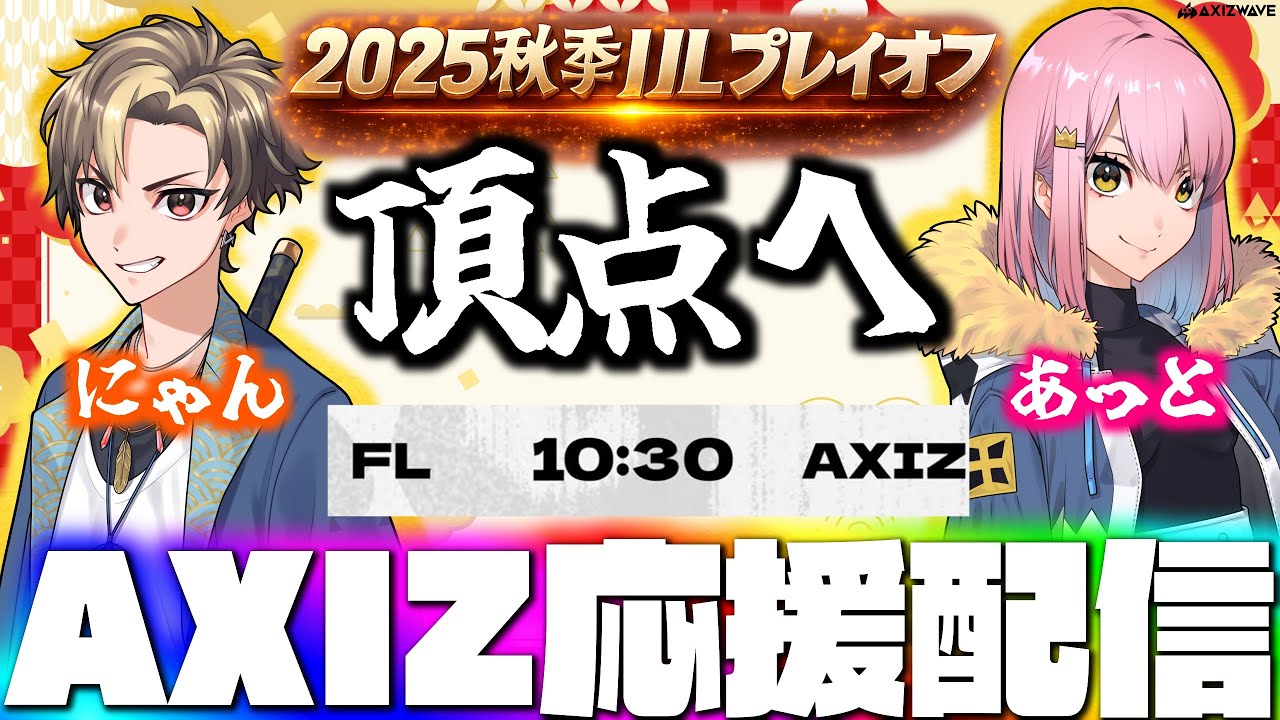 【秋季IJL】激戦のプレイオフを勝ち抜き優勝へ！１年ぶりの優勝へ全力で応援する！AXIZvsFL ミラー配信  【第五人格】