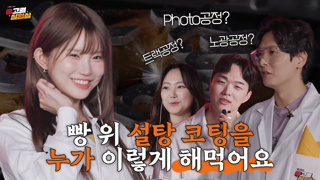 🍩도넛에 설탕 코팅? 할래 말래 (feat. 송하영) | 쓸고퀄 실험실 | EP.2 |  Photo 공정 (종료 |🔥스벅 댓글 이벤트!)
