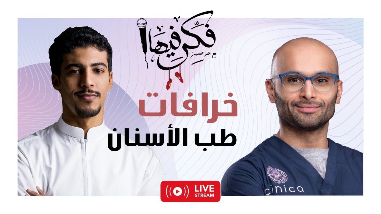 فكر فيها مع عمر حسين - خرافات طب الأسنان مع د.محمد نبيل