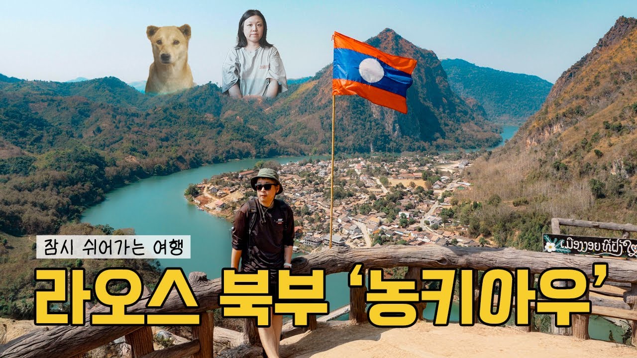동남아지만 경량패딩 필수! 라오스 북부의 시골마을 '농키아우 Nong Khiaw'에 가다