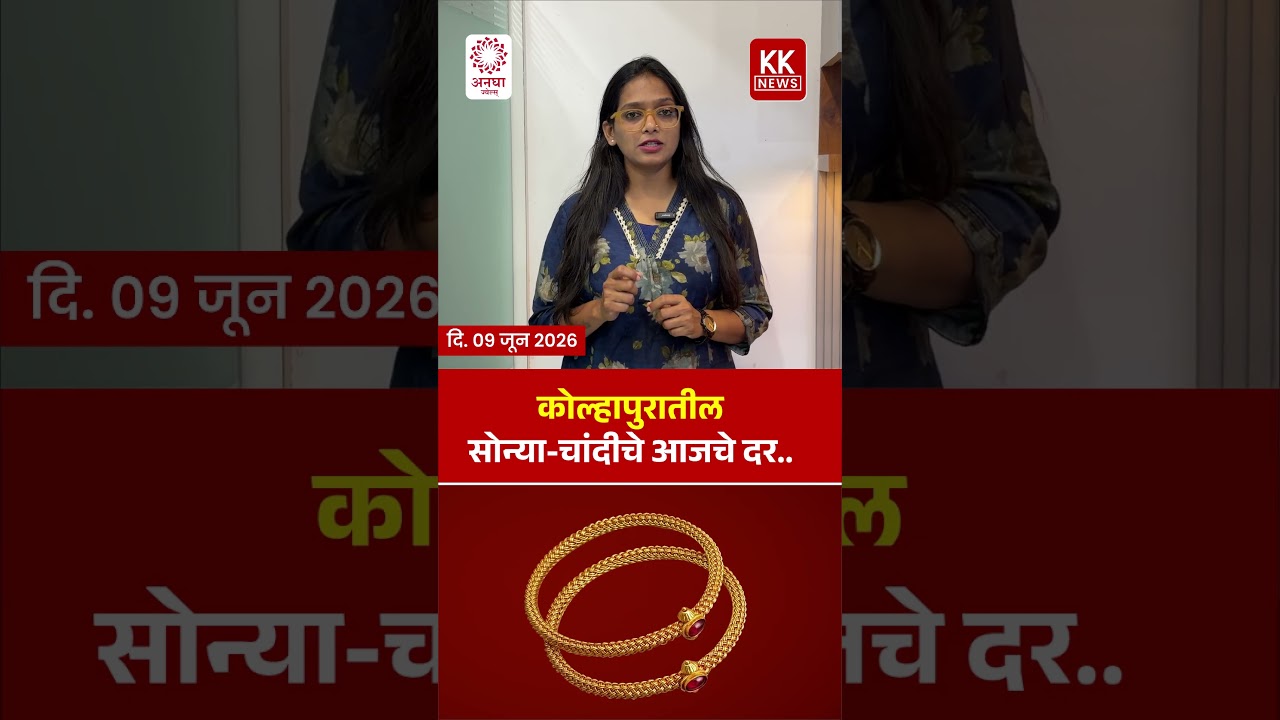 आज दि. 09 जुन 2026 रोजी कोल्हापूर मधील सोन्या चांदीचे भाव..#kknews #goldrate #silverrate