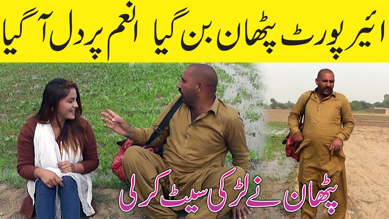 Pathan Nay Larki Phsa Li | Airport Anam Helmet New Top Funny | Punjabi Comedy Video 2025