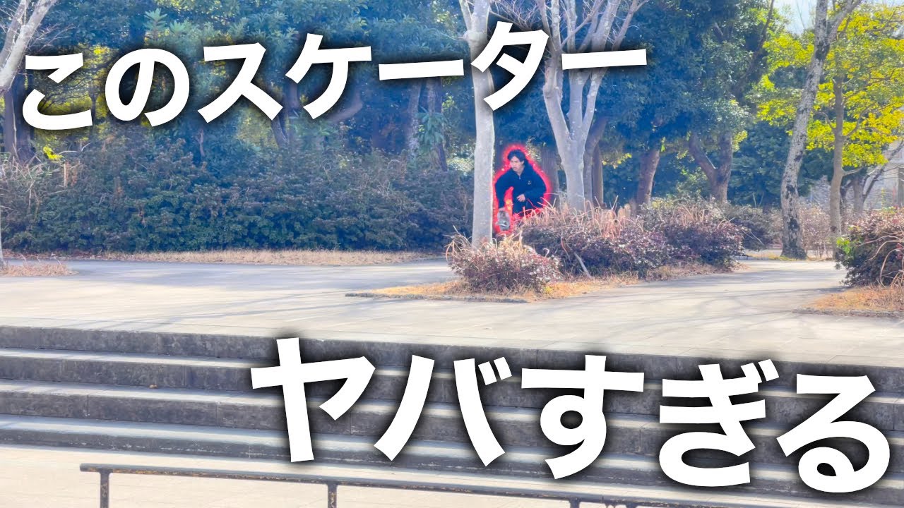トレフリップを完璧に操るスケーターが上手すぎてシビれた。