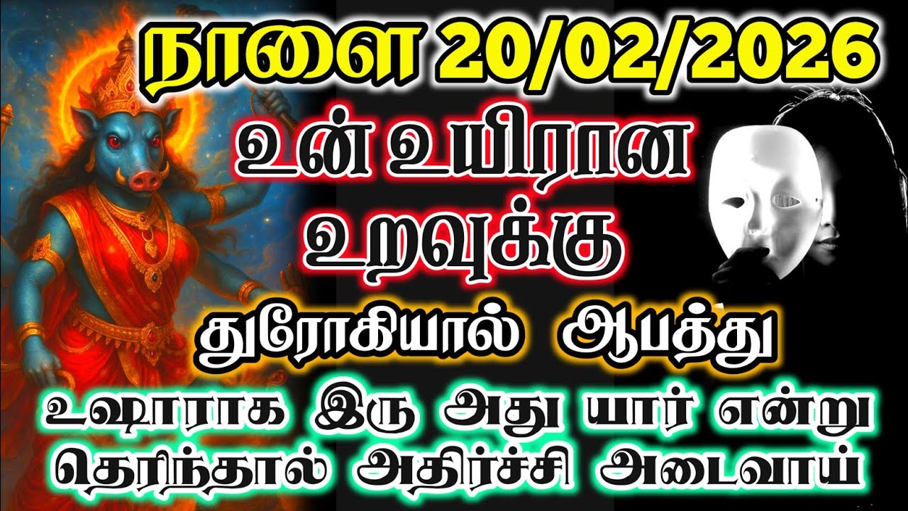 நாளை 18/02/2026 உன் உயிரான உறவுக்கு துரோகியால் ஆபத்து வரப்போகிறது😱#devotional #bannariamman 