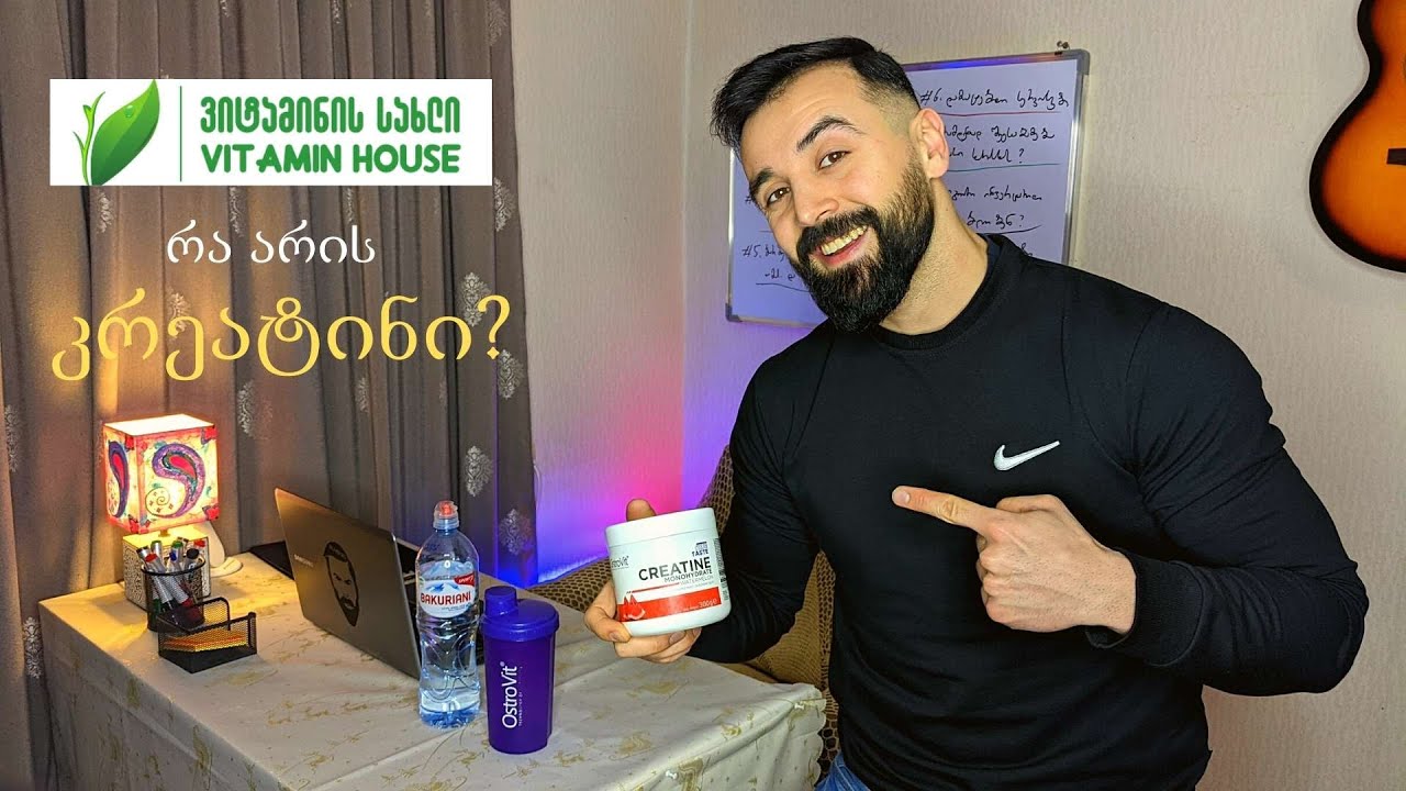 რა არის კრეატინი? როგორ გამოვიყენოთ სწორად?