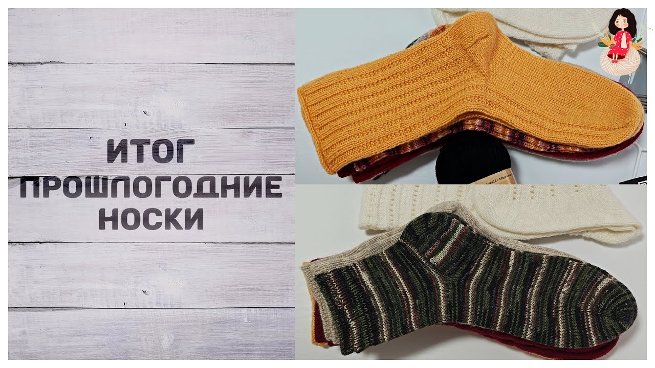 Итог. Прошлогодние носки